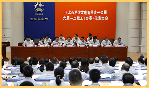 2018年3月29日，西柏坡發(fā)電公司召開六屆一次職代會.jpg