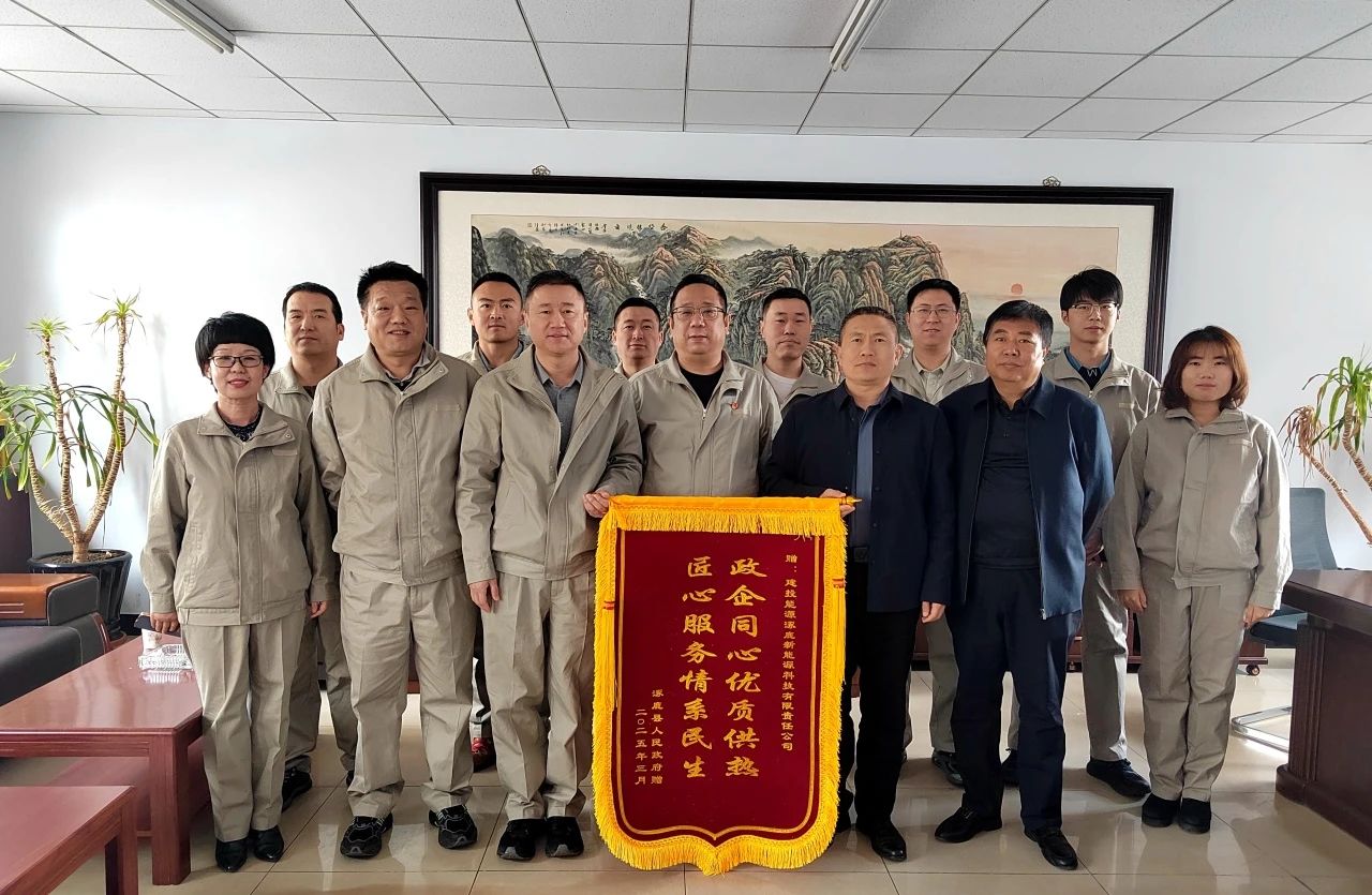 建投能源涿鹿、懷來(lái)供熱企業(yè)收到屬地政府致謝錦旗